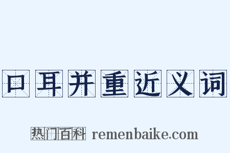 口耳并重近义词是什么意思的图片